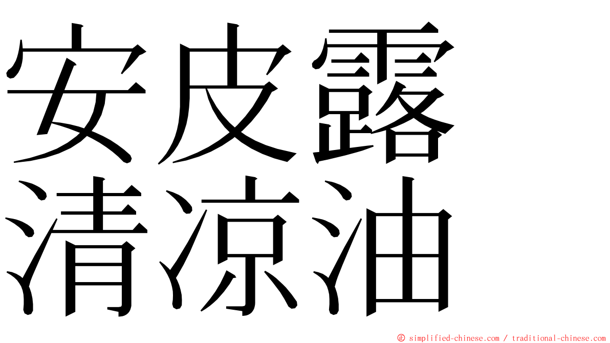 安皮露　清凉油 ming font